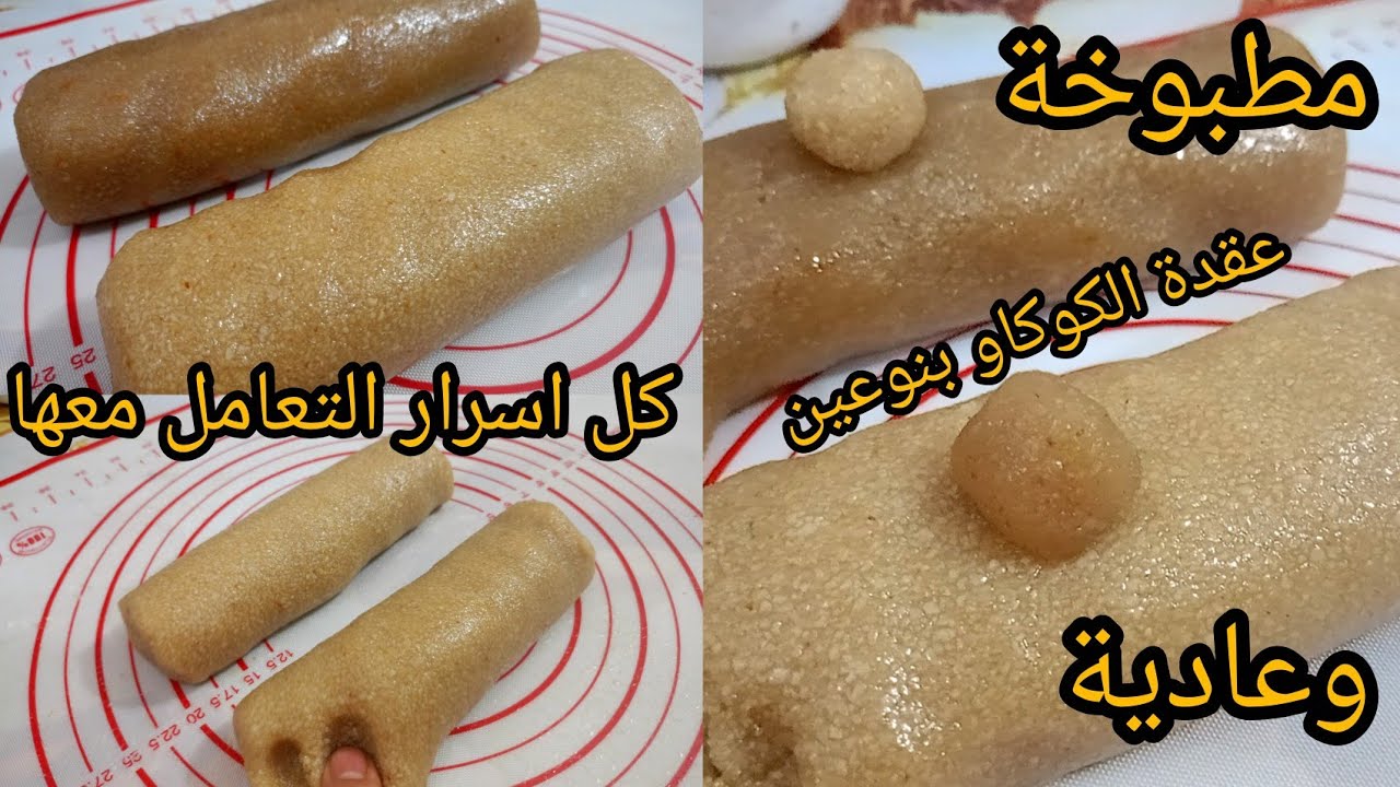 اسرار عقدة الكوكاو ونصائح مهمة جيك معسلة بلا ماتطلق زيت ولا جيك ناشفة لحشو الحلويات التقليدية للعيد 