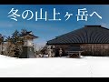 山上ヶ岳の冬 登山道~レンゲ坂谷を周回で歩いてみた