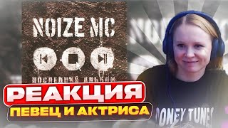 Реакция на Noize MC - Певец И Актриса