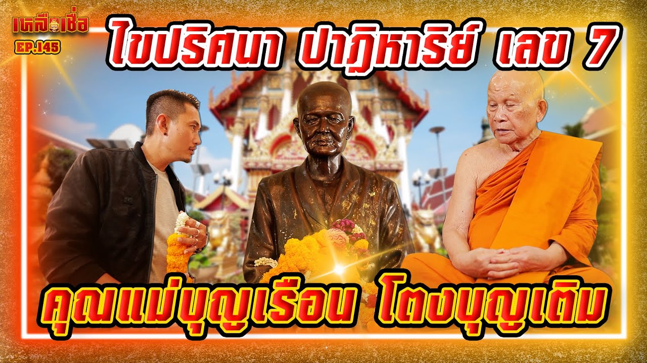 เหลือเชื่อ EP.145 ไขปริศนา ปาฏิหาริย์เลข7 คุณแม่บุญเรือน โตงบุญเติม