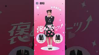【FRUITS ZIPPER】松本かれん、キュートなスーツ姿！　共通テスト控える受験生を応援！　#ふるっぱー #FRUITSZIPPER #松本かれん