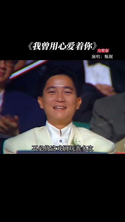 择一人终老，#甄妮 做到了，永恒不变的心#我曾用心爱着你#粤语歌#经典老歌