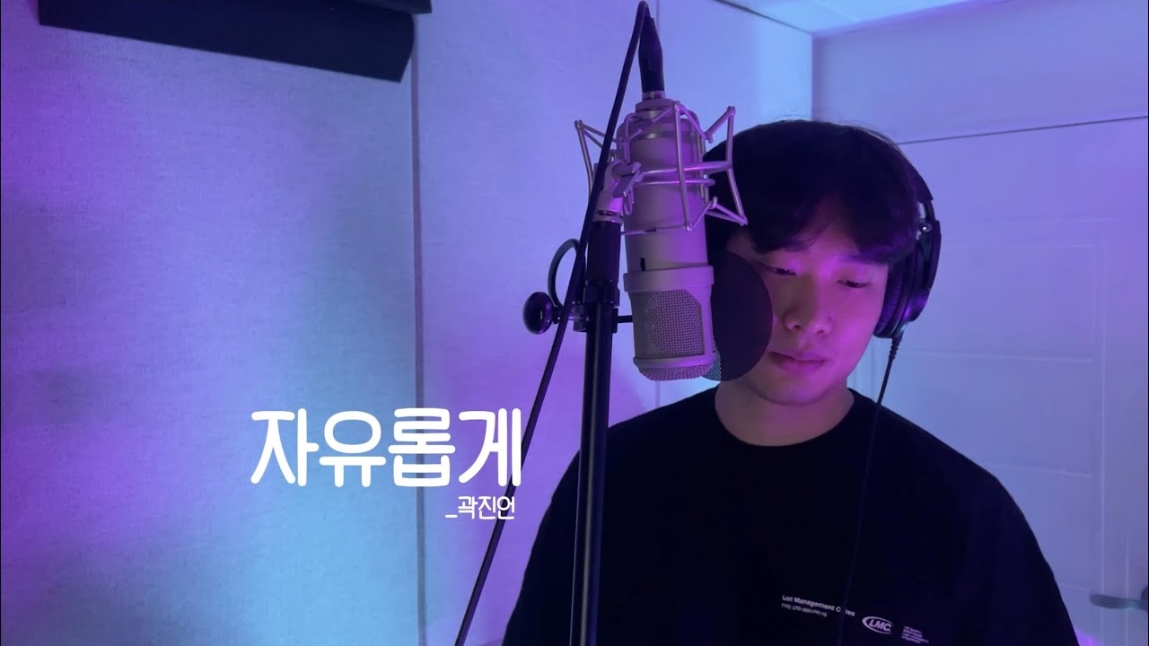 곽진언 - 자유롭게 (Freely) (cover)