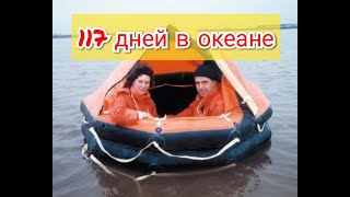 117 дней в океане. История выживших в кораблекрушении.