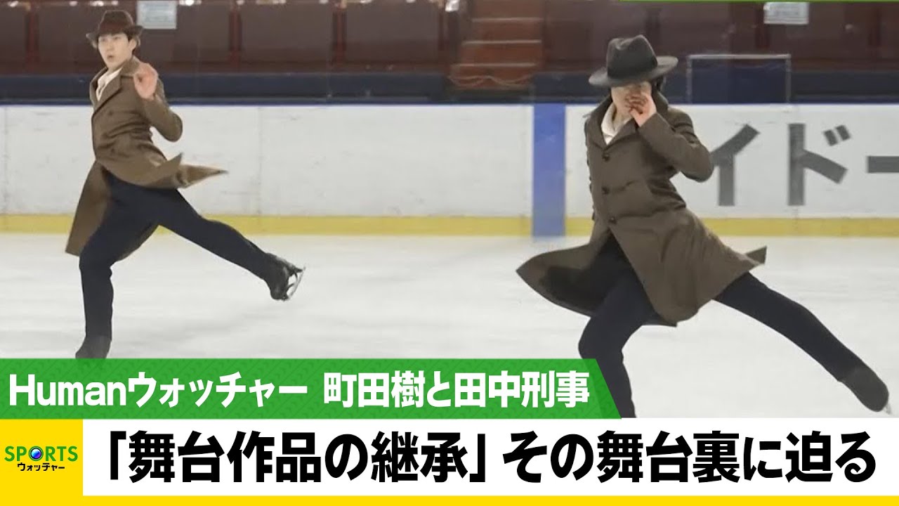 町田樹と田中刑事が挑む 舞台作品の継承 その舞台裏に密着 Humanウォッチャー Youtube 町田樹と田中刑事が挑む 舞台作品の継承 その舞台裏に密着 Humanウォッチャー Youtube