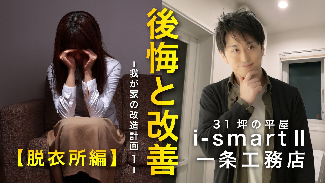 アイタクのお家のYouTube動画: 【一条工務店】住んでみてわかった後悔ポイント脱衣所編。さらに現状を改善するための『我が家の改造計画』