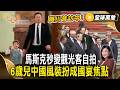隨川普訪中！馬斯克秒變觀光客大會堂360度自拍 6歲兒中國風裝扮成國宴焦點【#全球萬象】#川習會 #馬斯克 #國宴