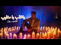       شاب ريان ياغالب يامغلوب