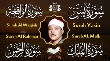 عبد الباسط عبد الصمد تلاوة تريح القلب سورة يس + الواقعة+ الرحمن + الملك لزيادة الرزق و البركة