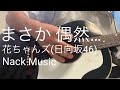 『まさか 偶然...』花ちゃんズ (富田鈴花, 松田好花) 日向坂46 弾き語りCover