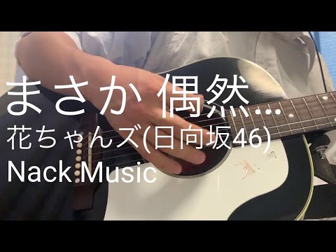 『まさか 偶然…』花ちゃんズ (富田鈴花, 松田好花) 日向坂46 弾き語りCover