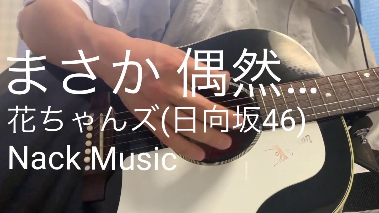 まさか 偶然 花ちゃんズ 富田鈴花 松田好花 日向坂46 弾き語りcover Youtube