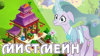 Мистмейн в игре Май Литл Пони (My Little Pony) - повтор акции Мистмейн в игре Май Литл Пони (My Little Pony) - повтор акции