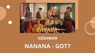 Thaisub NANANA - GOT7 (แปลเพลง ความหมาย ซับไทย)