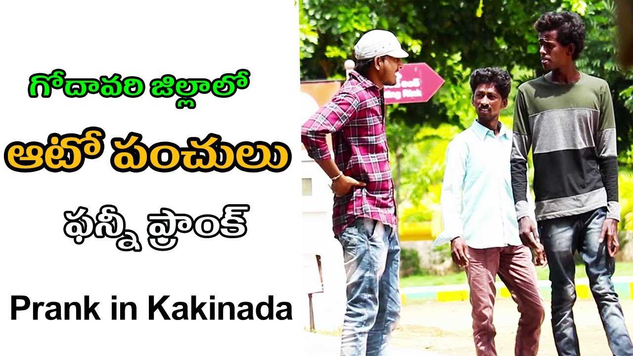 Auto Punches On Public Prank in Telugu prank in kakinada Best Prank