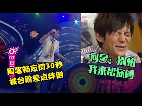 Zhou Bichang forgets words for 30 seconds, thanks to He Jiong's high emotional intelligence