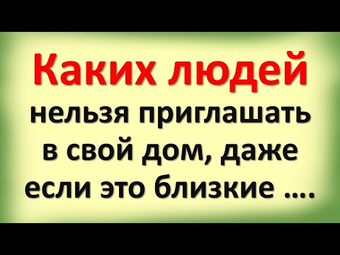 Таких гостей категорически нельзя впускать и приглашать в свой дом, чтобы не лишиться достатка