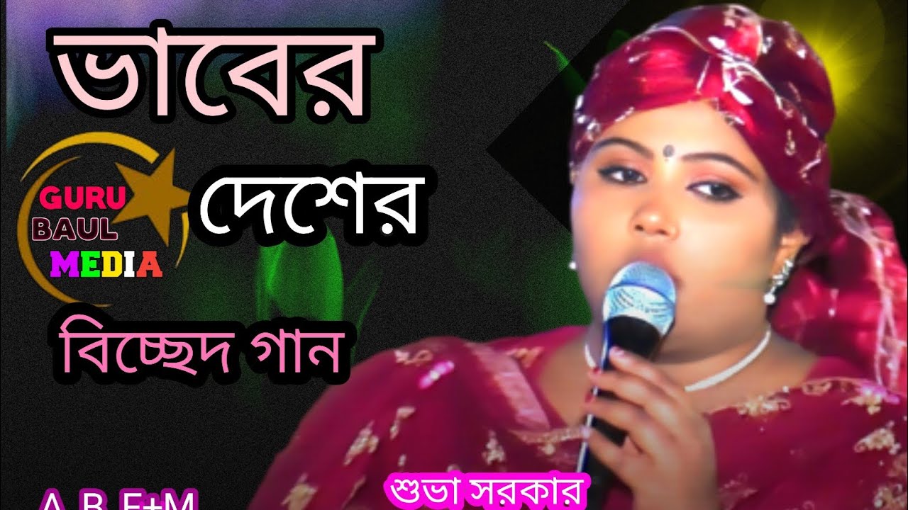 বুক চিরিয়া সবিইরে দিলাম / আর কি দিবো বলোনা / শুভা সরকার / ভান্ডারী বিচ্ছেদ গান 