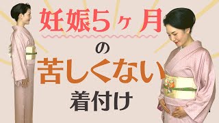妊娠中の着物 妊婦向けの苦しくない着付け方 細かいコツ沢山 Youtube