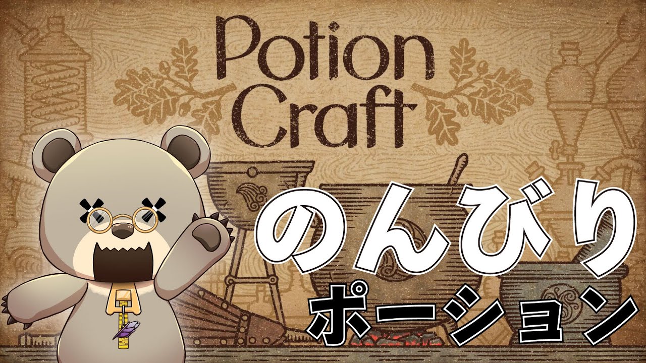 年末深夜ののんびりポーション作るぞー 