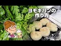 こねないヨモギパンの作り方。節約生活