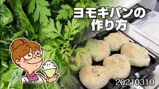 こねないヨモギパンの作り方。節約生活