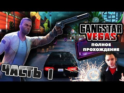 GANGSTAR VEGAS ПРОХОЖДЕНИЕ || ВОЗВРАЩЕНИЕ В ВЕГАС 2019 [ ЧАСТЬ 1 ИЗ 3 ]