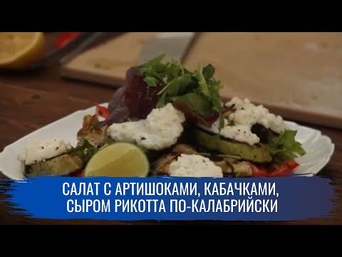 Салат с артишоками, кабачками, сыром рикотта по-калабрийски \ Гриль