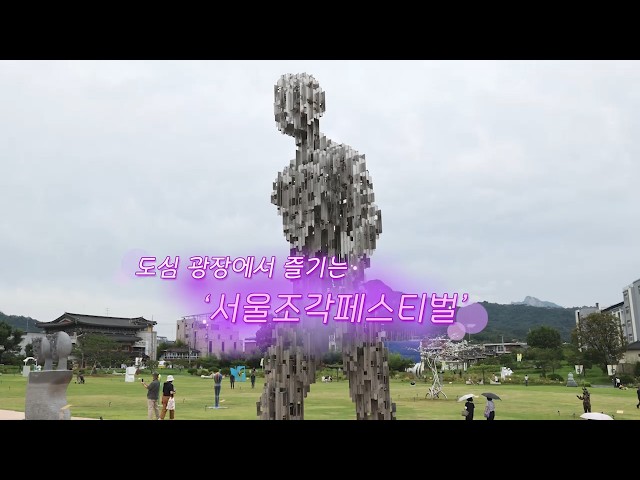 [생생갤러리] 도심 광장에서 즐기는 '서울조각페스티벌' / 연합뉴스TV (YonhapnewsTV)