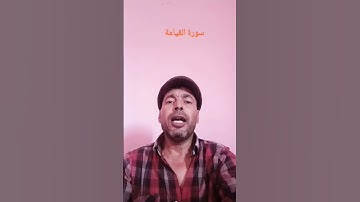 سورة القيامة بصوت القارئ عبد المنعم تميمي #القرآن_الكريم #المصحف #اكسبلور