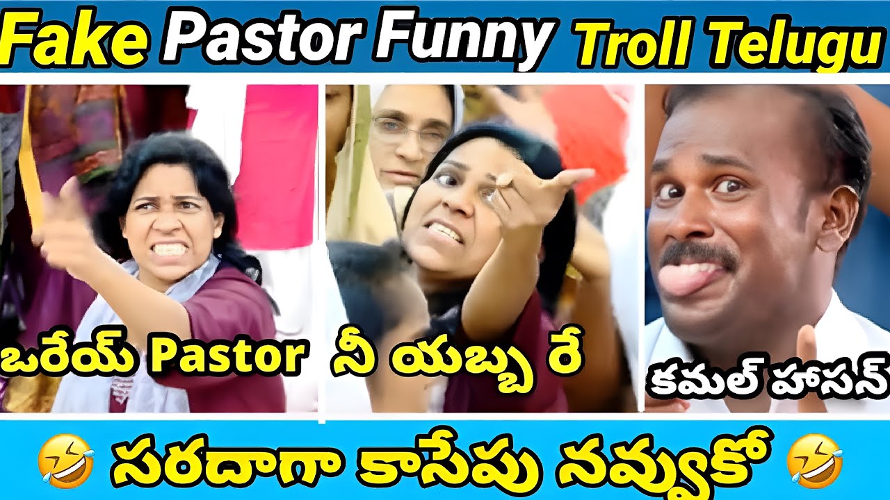 Fake pastors | part - 018 | Premalo song🤣 | koi koi jesus song | yesu daddy | telugu  trolls