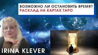 Возможно ли остановить время? Расклад на картах Таро