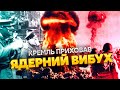 ⚡Вибухнула бомба! ЯДЕРНІ НАВЧАННЯ РОСІЇ ЗІРВАЛИ.  Приховали 50 тисяч жертв