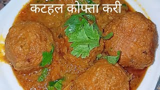 कटहल बनाने का इजी रेसिपी कटहल कोफ्ता करी |How To Make  Kathal kofta curry |Jackfruit- kofta curry|