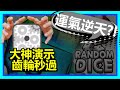 【Random Dice】運氣逆天？！大神演示齒輪秒過！！((其實拍了幾十次