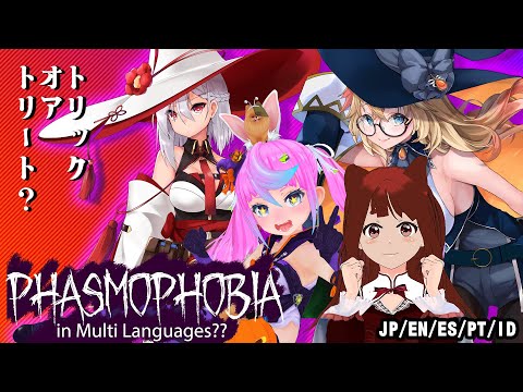 【 poliglot Vtubers- Phasmophobia- 】多言語Vで調査開始です - 【 リーエ香澄】