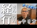 【歩く坐禅】経行（きんひん）のやり方
