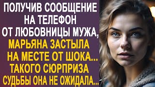 Получив Сообщение На Телефон От Любовницы Мужа, Марьяна Застыла На Месте. Это Был Сюрприз Судьбы...