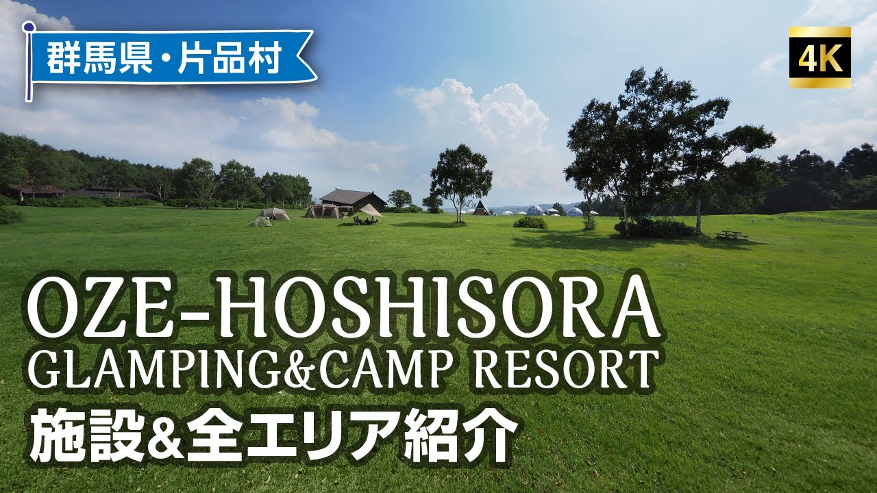 OZE-HOSHISORA GLAMPING&CAMP RESORT 全エリア紹介！