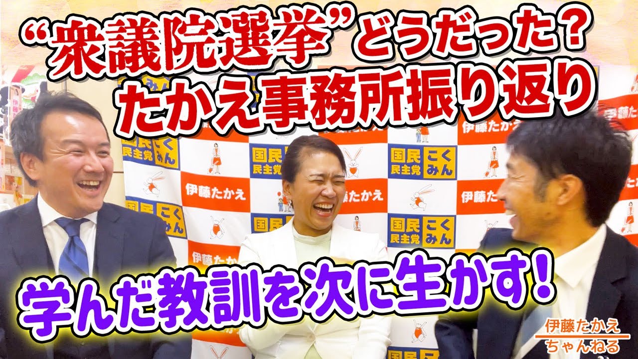 秘書たちの選挙戦🔥伊藤たかえ事務所衆院選反省会