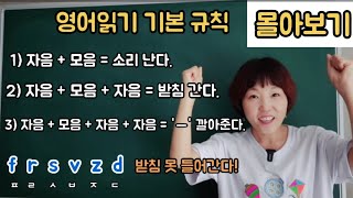 [영어읽는방법] 기본규칙 -한번에보기  이 규칙을 배우지 않으면 영어읽기가 늦어질 수 있습니다. screenshot 4