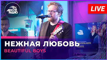 Thumbnail of Beautiful Boys - Нежная Любовь (OST «Ландыши. Такая нежная любовь») LIVE @ Авторадио