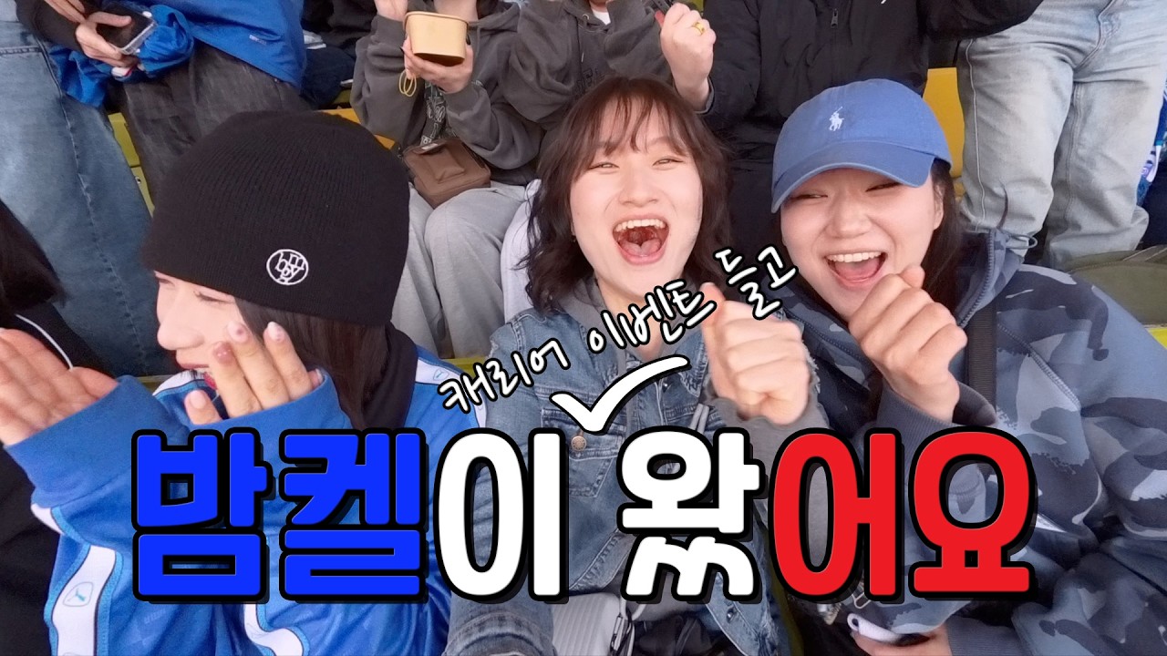 (캐리어증정 이벤트) 밤켈도 이정효 감독님의 수원 데뷔전을 응원하러 다녀왔습니다 | 수원삼성 직관브이로그