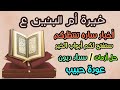 خيرة أم البنين ع بالسور القرآنية اختاروا بنية صافية رجوع دين خروج من أزمات شفاء من مرض خيرة أم البنين ع بالسور القرآنية اختاروا بنية صافية رجوع دين خروج من أزمات شفاء من مرض