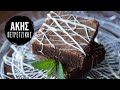 Μπράουνις (Brownies) | Kitchen Lab by Akis Petretzikis
