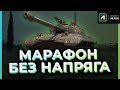 ВЫПОЛНЯЮ МАРАФОН БЕЗ НАПРЯГА. КАК?