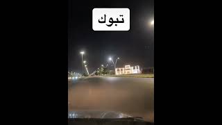 طاب ليلك ياتبوك