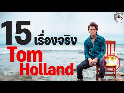 15 เรื่องจริงที่คุณไม่รู้เกี่ยวกับ Tom Holland (ทอม ฮอลแลนด์)