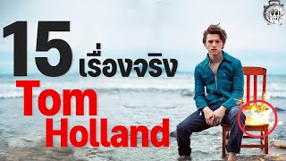 15 เรื่องจริงที่คุณไม่รู้เกี่ยวกับ Tom Holland (ทอม ฮอลแลนด์)