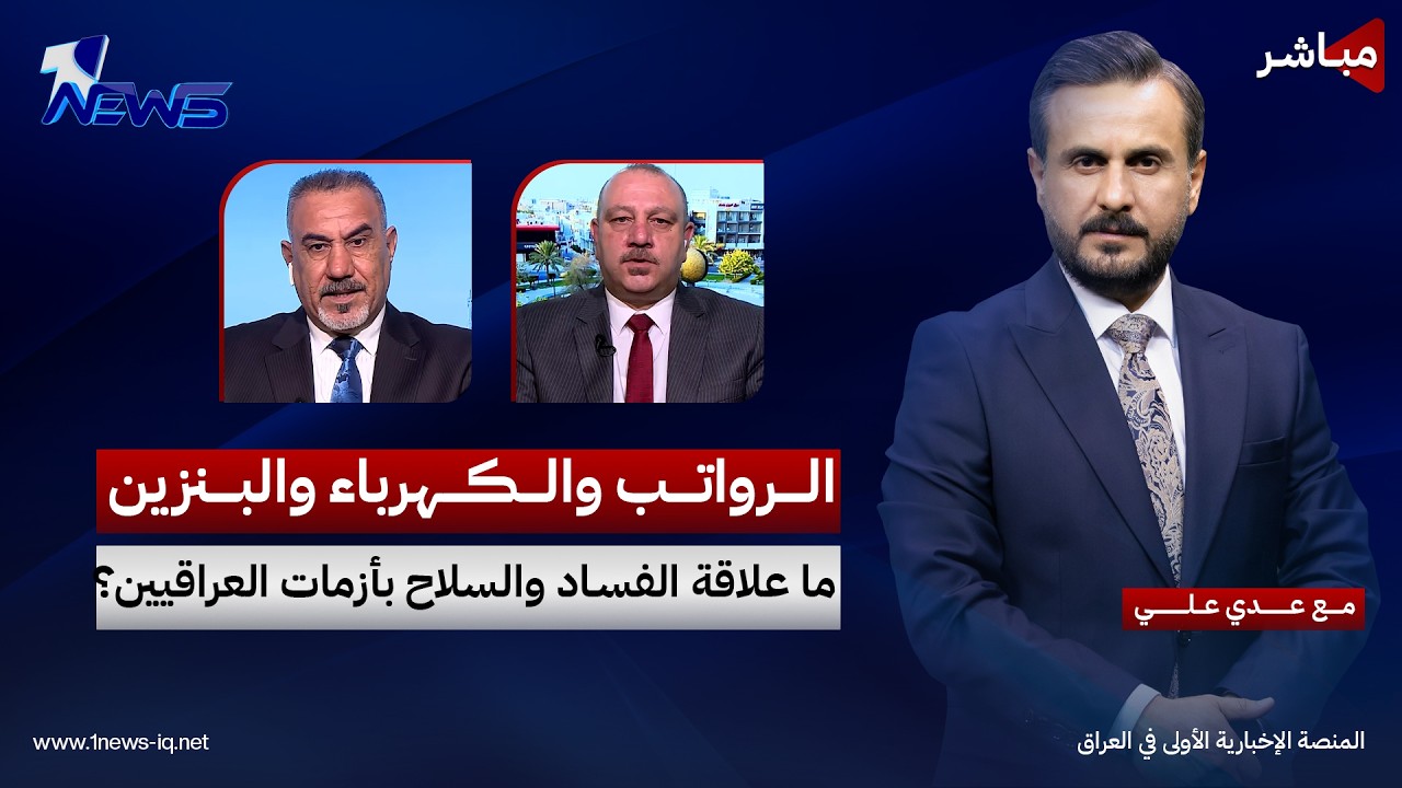 مباشر | الرواتب والكهرباء والبنزين.. ما علاقة الفساد والسلاح بأزمات العراقيين؟ | كلام معقول